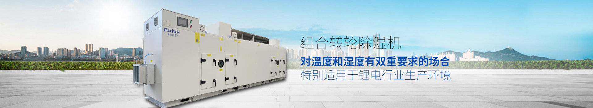 组合转轮除湿机，适用于环境或生产工艺对溫度和湿度有双重要求的场合